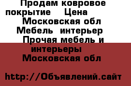  Продам ковровое покрытие  › Цена ­ 2 900 - Московская обл. Мебель, интерьер » Прочая мебель и интерьеры   . Московская обл.